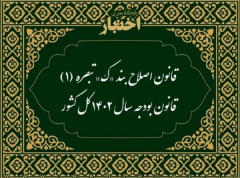 قانون اصلاح بند «ک» تبصره (۱) قانون بودجه سال ۱۴۰۲ کل کشور