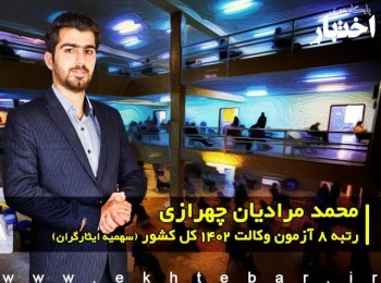 گفت‌و‌گو با محمد مرادیان چهرازی رتبه 8 آزمون وکالت ۱۴۰۲ کل کشور (سهمیه ایثارگران)