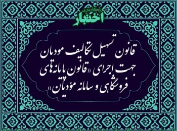 قانون تسهیل تکالیف مودیان جهت اجرای «قانون پایانه‌های فروشگاهی و سامانه مؤدیان»