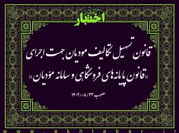قانون تسهیل تکالیف مودیان جهت اجرای «قانون پایانه‌های فروشگاهی و سامانه مؤدیان»