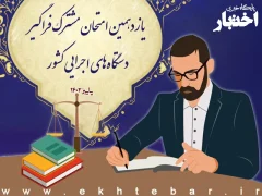 مشاغل حقوقی یازدهمین آزمون استخدامی فراگیر 1402