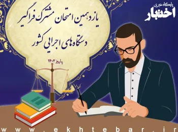 مشاغل حقوقی یازدهمین آزمون استخدامی فراگیر 1402