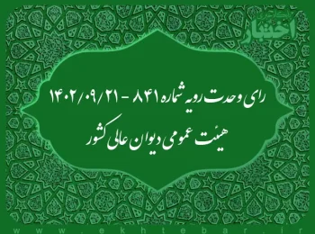 رای وحدت‌ رویه شماره ۸۴۱ - ۱۴۰۲/۰۹/۲۱ هیئت‌ عمومی دیوان ‌عالی ‌کشور