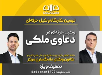 کارگاه دعاوی ملکی موسسه حقوقی دادبانان دانا