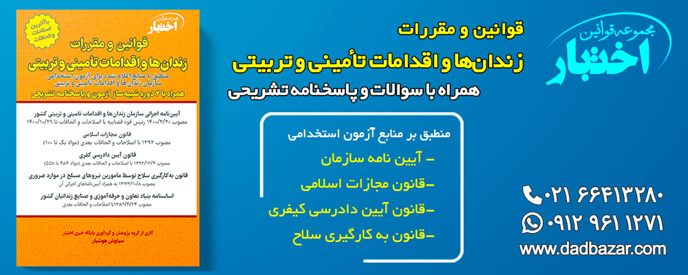 کتاب قوانین سازمان زندان با نمونه سوالات آزمون استخدامی