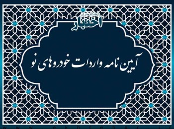 آیین نامه واردات خودروهای نو