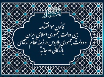 قانون موافقتنامه بین دولت جمهوری اسلامی ایران و دولت جمهوری بلاروس در زمینه نظام ارتقای بازرگانی دو جانبه