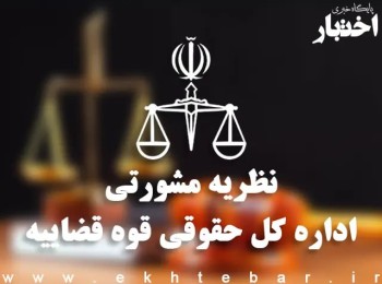 نظریه مشورتی درباره وضعیت چک ثبت‌نشده در سامانه چکاوک