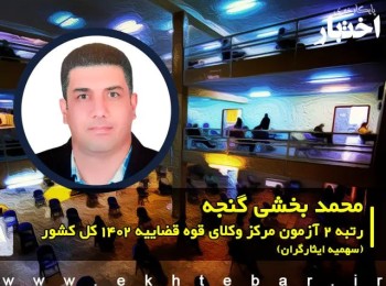 گفت‌وگو با محمد بخشی گنجه رتبه ۲ آزمون مرکز وکلای قوه قضاییه ۱۴۰۲ کل کشور (سهمیه ایثارگران)