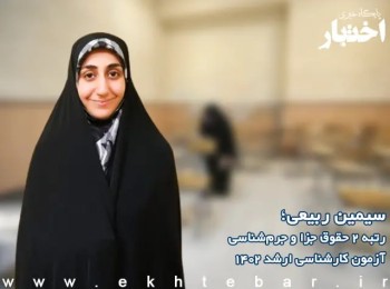 گفت‌وگو با سیمین ربیعی رتبه 2 حقوق جزا و جرم‌شناسی در آزمون کارشناسی ارشد ۱۴۰۲