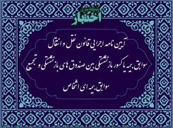 آیین نامه اجرایی قانون نقل و انتقال سوابق بیمه یا کسور بازنشستگی بین صندوق های بازنشستگی و تجمیع سوابق بیمه ای اشخاص