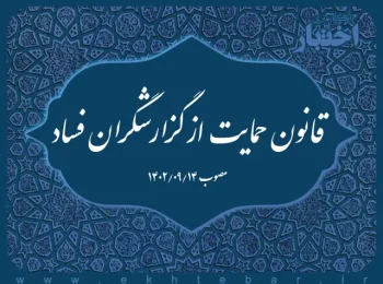 قانون حمایت از گزارشگران فساد