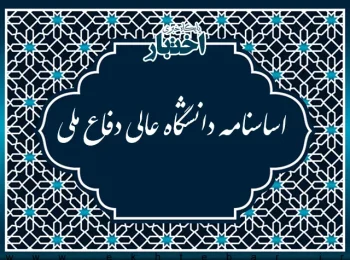 اساسنامه دانشگاه عالی دفاع ملی