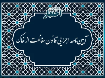 آیین‌نامه اجرایی قانون حفاظت از خاک