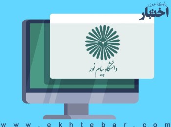 ۲۸ بهمن؛ آخرین مهلت حذف و اضافه دروس دانشجویان دانشگاه پیام نور