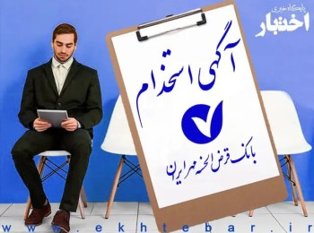 تمدید مهلت ثبت نام آزمون استخدامی بانک قرض الحسنه مهر ایران ۱۴۰۲/ اصلاح مواد عمومی و تخصصی