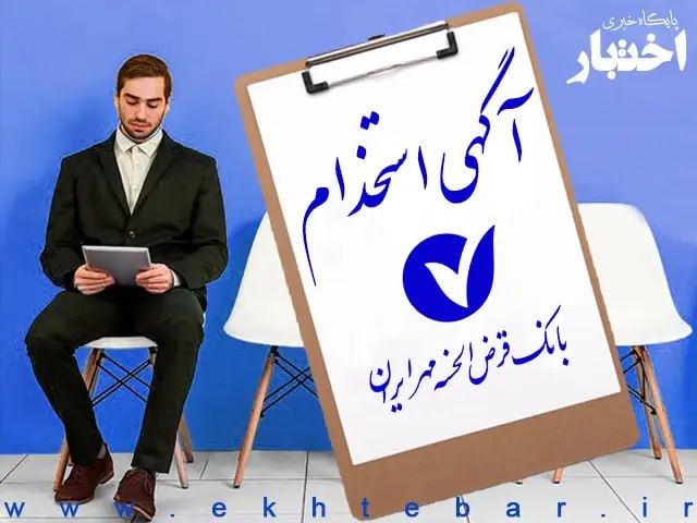 تمدید مهلت ثبت نام آزمون استخدامی بانک قرض الحسنه مهر ایران ۱۴۰۲/ اصلاح مواد عمومی و تخصصی