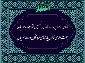 قانون اصلاح ماده (۱) قانون تسهیل تکالیف مؤدیان جهت اجرای قانون پایانه های فروشگاهی و سامانه مؤدیان