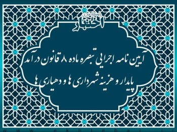 آیین نامه اجرایی تبصره ماده ۸ قانون درآمد پایدار و هزینه شهرداری ها و دهیاری ها