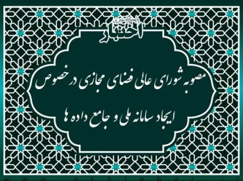 مصوبه شورای عالی فضای مجازی درخصوص ایجاد سامانه ملی و جامع داده ها