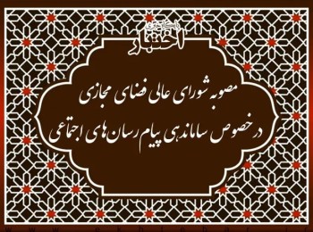 مصوب شورای عالی فضای مجازی در خصوص ساماندهی پیام رسان های اجتماعی
