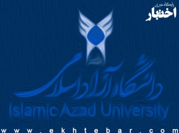 آغاز ثبت‌نام فراخوان جذب اعضای هیأت علمی دانشگاه آزاد (نوبت دوم ۱۴۰۲)