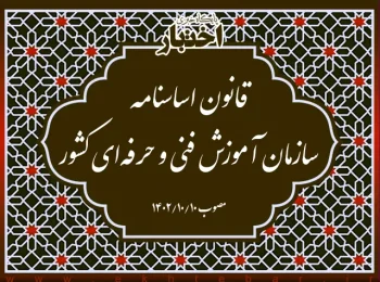 قانون اساسنامه سازمان آموزش فنی و حرفه‌ای کشور