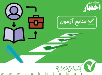 منابع آزمون استخدامی بانک قرض الحسنه مهر ایران 1402