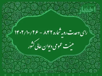 رای وحدت‌ رویه شماره ۸۴۲ - ۱۴۰۲/۱۰/۲۶ هیئت‌ عمومی دیوان ‌عالی ‌کشور