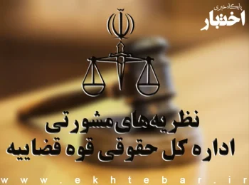 نظریات مشورتی اداره کل حقوقی قوه قضاییه در دی ماه ۱۴۰۲