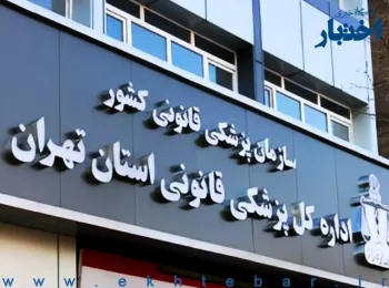 ساعت کار کشیک نوروزی پزشکی قانونی استان تهران اعلام شد