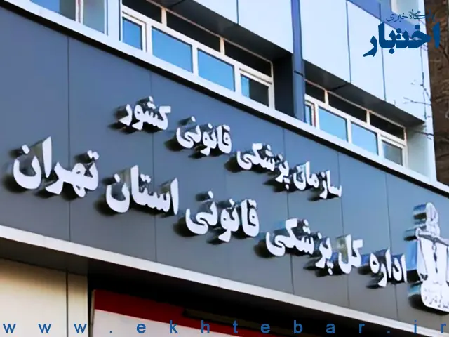 ساعت کار کشیک نوروزی پزشکی قانونی استان تهران اعلام شد