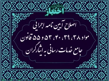 اصلاح آیین نامه اجرایی مواد ۳۸، ۳۹، ۴۰، ۵۳ و ۵۵ قانون جامع خدمات رسانی به ایثارگران