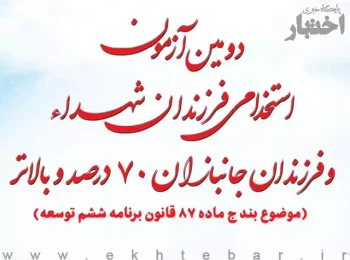 تمدید مهلت ثبت نام آزمون استخدامی فرزندان شهدا و فرزندان جانبازان ۷۰ درصد و بالاتر