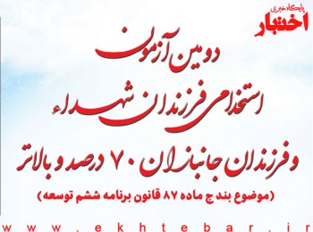 دفترچه راهنمای آزمون استخدامی فرزندان شهدا و فرزندان جانبازان ۷۰ درصد و بالاتر