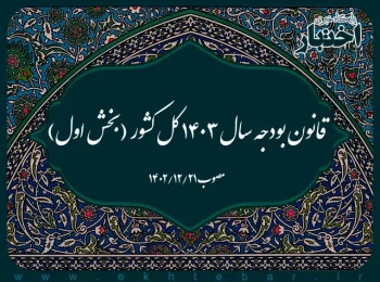 قانون بودجه سال ۱۴۰۳ کل کشور (بخش اول)