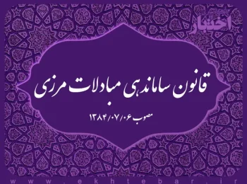 قانون ساماندهی مبادلات مرزی