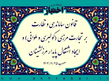قانون ساماندهی و نظارت بر تجارت مرزی (کولبری و ملوانی) و ایجاد اشتغال پایدار مرزنشینان