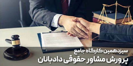 سیزدهمین کارگاه جامع پرورش مشاور حقوقی