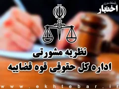 نظریات مشورتی اداره کل حقوقی قوه قضاییه در اسفند ماه ۱۴۰۲