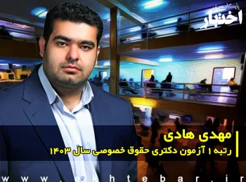 گفت‌وگو با مهدی هادی؛ رتبه 1 آزمون دکتری حقوق خصوصی سال 1403