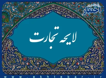 متن کامل لایحه تجارت (مصوب ۱۴۰۳/۰۱/۲۸ مجلس شورای اسلامی) + فایل PDF