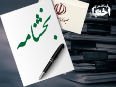 بخشنامه رئیس کل دادگستری استان تهران برای رفع ابهامات و ایرادات اجرای احکام