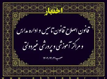 قانون اصلاح قانون تاسیس و اداره مدارس و مراکز آموزشی و پرورشی غیردولتی