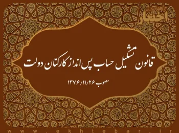 قانون تشکیل حساب پس‌انداز کارکنان دولت