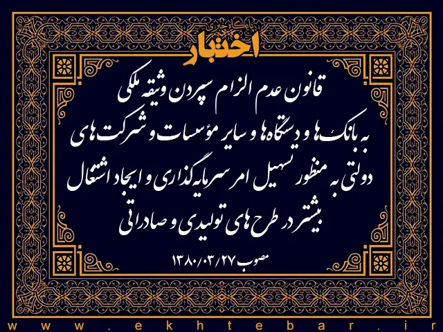 قانون عدم الزام سپردن وثیقه ملکیبه بانک‌ها و دستگاه‌ها و سایر مؤسسات و شرکت‌های دولتی به منظور تسهیل امر ‌سرمایه‌گذاری و ایجاد اشتغال