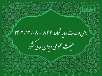 رای وحدت رویه شماره ۸۴۴ - ۱۴۰۲/۱۲/۸ هیئت عمومی دیوان عالی کشور