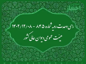رای وحدت رویه شماره ۸۴۵ - ۱۴۰۲/۱۲/۸ هیئت عمومی دیوان عالی کشور