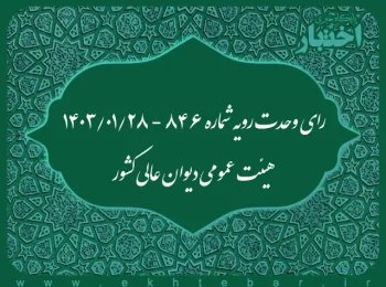 رای وحدت‌ رویه شماره ۸۴۶ - ۱۴۰۳/۰۱/۲۸ هیئت‌ عمومی دیوان ‌عالی ‌کشور