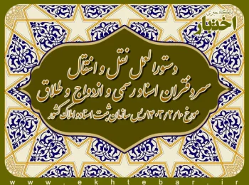 دستورالعمل نقل و انتقال سردفتران اسناد رسمی و ازدواج و طلاق
